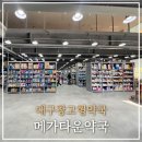 서대구약국 이미지