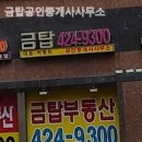 금탑부동산공인중개사사무소 이미지