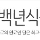 백년식품 이미지
