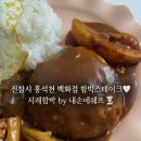 베이스서래 | 추천] SINCE 2008 ✨ 20년 전통 내손에 쉐프 서래마을 ✅ 레스토랑 백화점 함박스테이크 🥩, 서래함박 ❤️ 후기❕