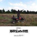 대유랜드입구 | 액티비티 끝판왕!!!! 100만평 대지위에서 즐기는 대유랜드 제주도atv카트
