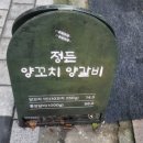 정든양갈비