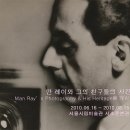 만 레이와 그의 친구들의 사진展 ㅡ 서울시립미술관 이미지