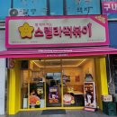 스텔라떡볶이경기군포