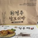 [식후감] 경주 대표 맛도리 선물 수제 경주빵 후기