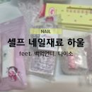 [NAIL] 또 다시 시작된 나의 소유욕, 백억언니 네일재료 하울💅(내돈내산💵)