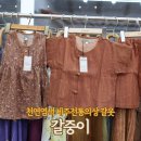 아토피에 좋은 천연염색 제주 전통 갈옷 갈중이