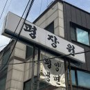 남문정원집 | 수원 평양냉명 맛집 '평장원' 남문점 주차 및 웨이팅 방문 솔직 후기