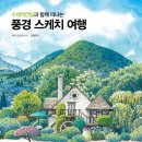 스케치여행 이미지