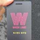 워시랜드 원주점 이미지