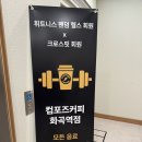 팬덤짐 | 화곡역헬스장 휘트니스 팬덤짐 후기
