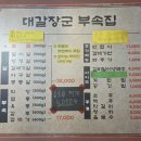 세븐일레븐인천서구마전점 | [인천/완정] 가성비와 맛까지 사로잡은 부속집맛집" 대갈장군부속집마전직영점" 최신방문후기