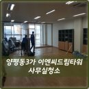 드림이엔씨 | 영등포구 양평동3가 이엔씨드림타워 사무실청소 후기 / 영등포구 입주청소,이사청소 전문업체 ★하우크...