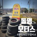 동명 모터스 이미지