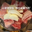 백산가든 | 수영역 가성비맛집 찾는다면 수영로타리맛집 '백산숯불가든' 주차장 후기