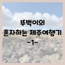 뚜벅이 혼자 떠나는 제주여행1(한라산 영실코스-어리목코스 소요시간, 후기/다올국수/샤부돈/노형아로마)