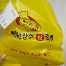문정동 백년장수왕족발 본점 포장 후기