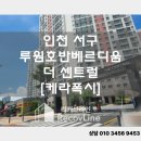 루원호반베르디움더센트럴 사거리 | [인천] 서구 루원호반 베르디움 더센트럴아파트 화장실 리모델링, 욕실 줄눈은 왜 케라폭시가 정답인가...