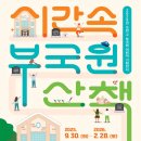 박내과의원 | [공지] [전시 이벤트] 어린이기획전시 &lt;시간 속 부국원 산책&gt; _ 수원구부국원