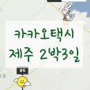버스정류소_성산포수협표선지점 | 제주 카카오택시 2박3일 + 꿀팁, 요금 콜비