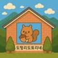 도평리도토리네 이미지