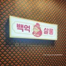 백억살롱 이미지