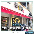 독바위역 | 은평구 독바위역 짬뽕 맛집 진짬뽕 포장 후기 내돈내산