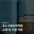 초3 크레오 어학원 교재 및 간단한 등록 후기