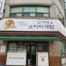 신가네해장국 - 유성구 유성대로 2 | 신가네해장국