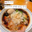 오사카 라멘 맛집 추천 &lt;라멘 우로코 난바점&gt; 오사카 쇼유라멘, 시오라멘