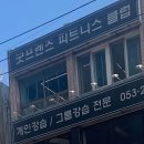 굿프렌즈 피트니스 컴퍼니 이미지