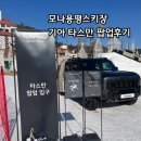 열린자동차 | 모나용평스키장 기아 타스만 자동차 팝업 방문 후기
