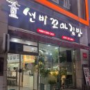 침산네거리 신한은행 옆 | 대구 침산네거리 &#39;선비꼬마김밥 침산점&#39; 가성비 좋은 분식 한끼 (가격정보)