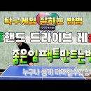포핸드 드라이브 좋은 임팩트 이미지
