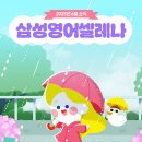 삼성영어셀레나황곡영어교습소