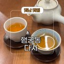 다사 | 행궁동 조용한 티 카페 다사 후기 및 예약 웨이팅