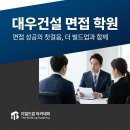 대우건설 면접 전문 컨설팅으로 합격한 후기