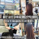 행복카클리닉 | 울산 삼산 미용실 추천 헤어클리닉 후기 예다연탑헤어 3호점 머리 잘하는 미용실 (채아디자이너)