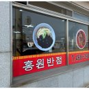 홍원반점 이미지