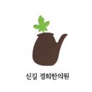 명사한의원 이미지