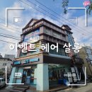 신나쏭코인노래연습장전주평화점 | 전주 미용실 정착 후기 [이벤트 헤어 살롱] 내돈내산
