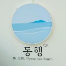 동행in협재 이미지
