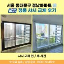 강동마을 | 🏡하루 만에 끝난 서울 아파트 샤시 교체 후기 - 전후 공개 [KCC정품 시공 업체 - 서울 동대문구 경남...