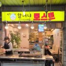 신창약국 | 창동/신창시장맛집 : 푸짐하고 저렴한 가격의 토스트맛집 &#39;창동할머니토스트&#39; 내돈내먹후기