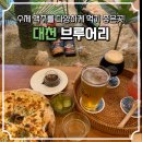 대천 | 대천 맛집 수제 양조장 “브루어리” 후기