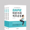 바른자세척추운동(SNPE)1 이미지