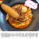 이마트24 의정부민락점 | 일월분식 이마트 의정부점 | 일월떡복이 세트 내돈내산 후기 | 비추..?ㅎㅎ