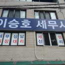 세무사이승호사무실