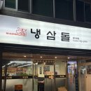 제주냉삼시대 | 광안리 차돌 맛집, 냉삼돌 후기