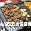 능원오리숯불갈비 이미지